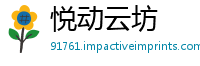 悦动云坊
